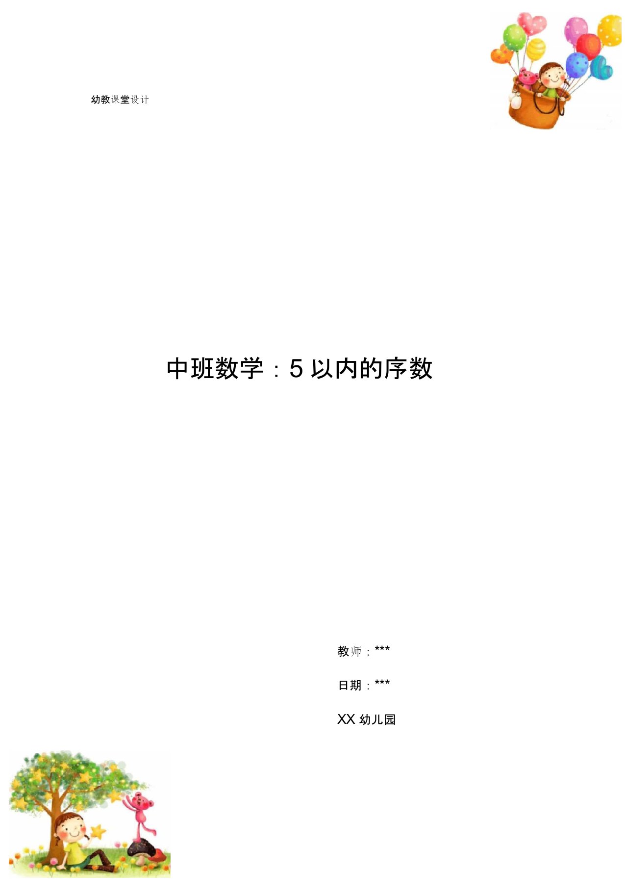 幼儿园中班数学：5以内的序数