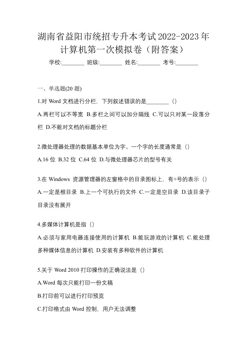 湖南省益阳市统招专升本考试2022-2023年计算机第一次模拟卷附答案