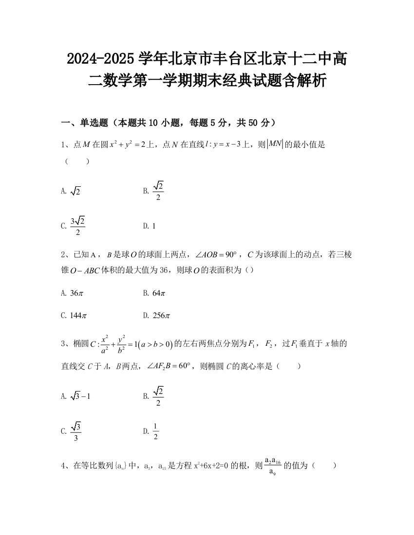 2024-2025学年北京市丰台区北京十二中高二数学第一学期期末经典试题含解析