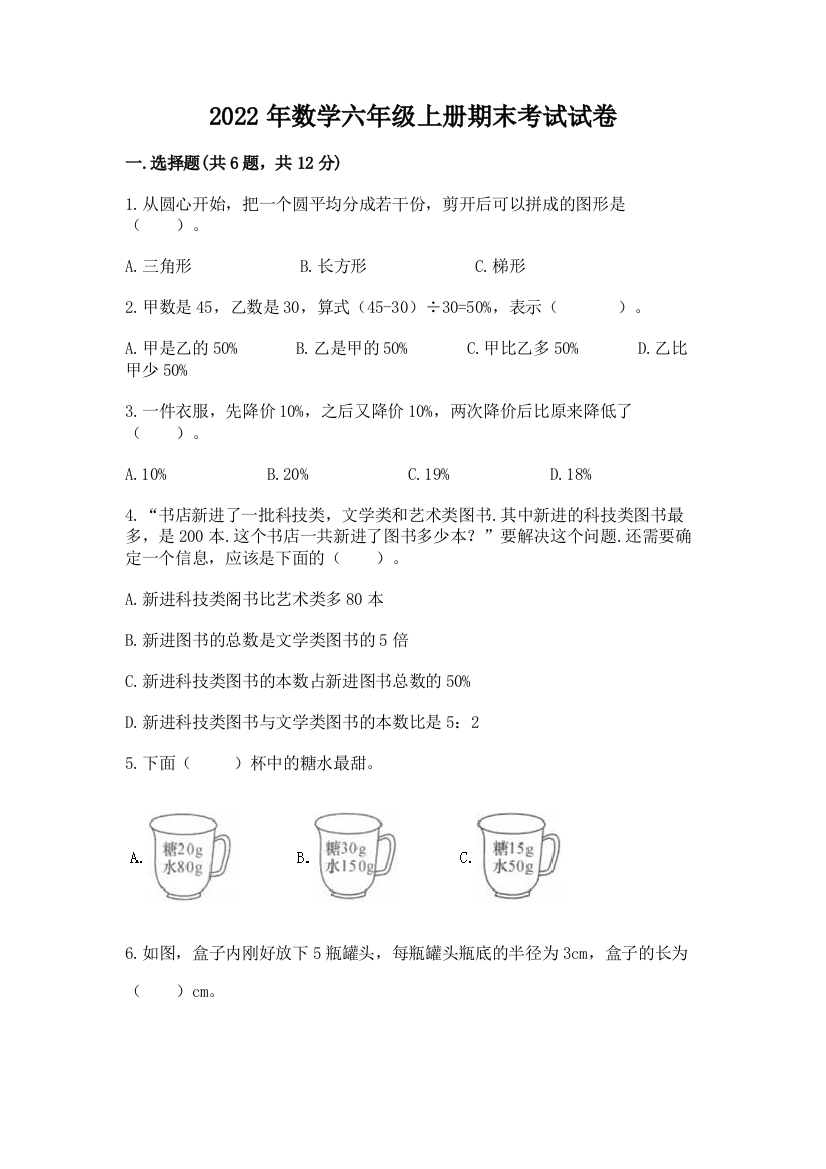 2022年数学六年级上册期末考试试卷精编