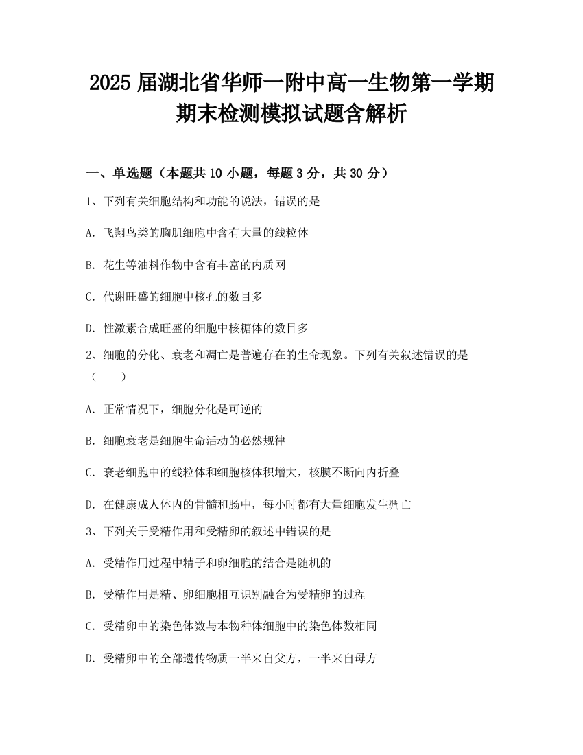 2025届湖北省华师一附中高一生物第一学期期末检测模拟试题含解析