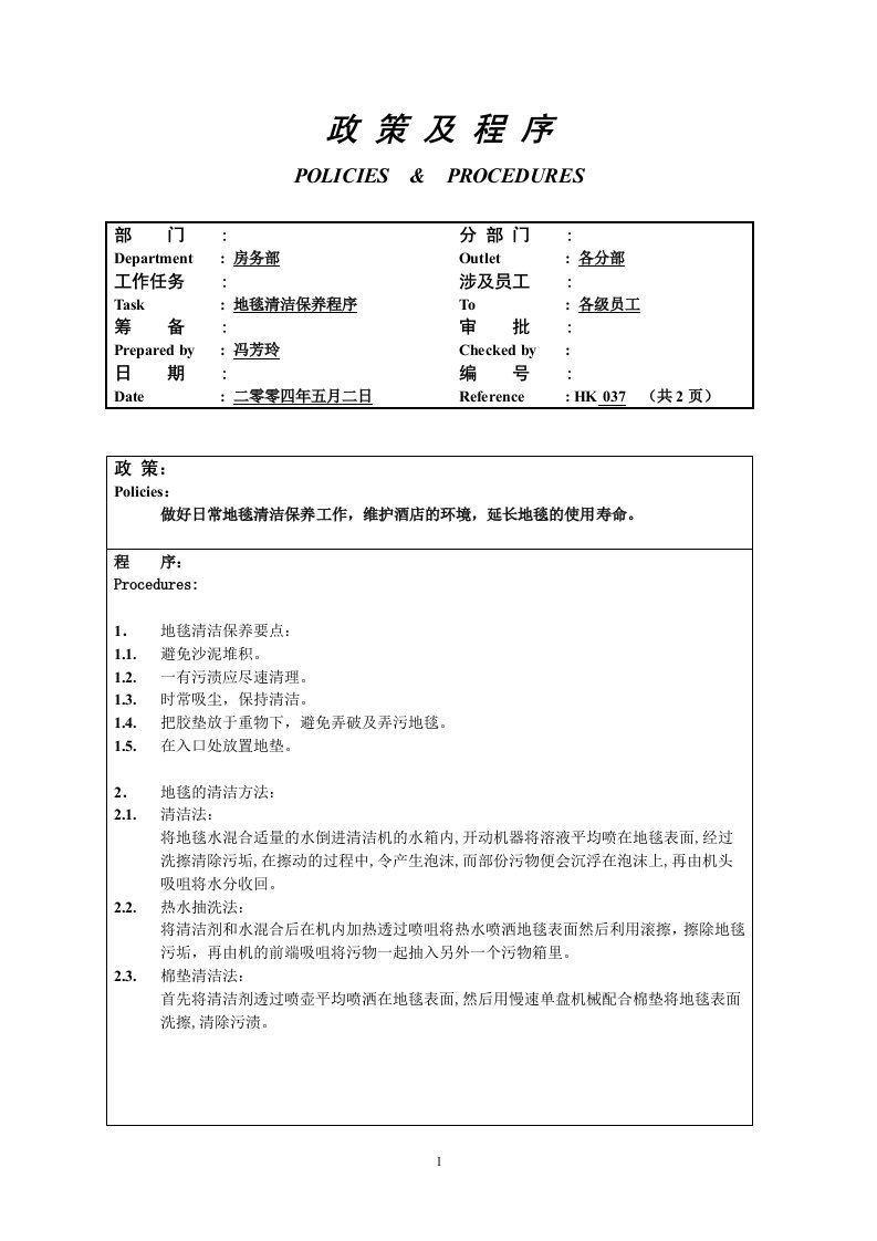 地毯清洁保养程序037-流程管理