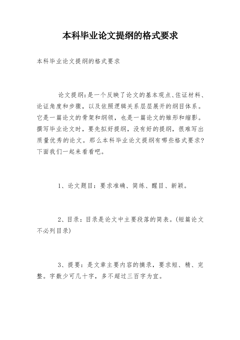 本科毕业论文提纲的格式要求