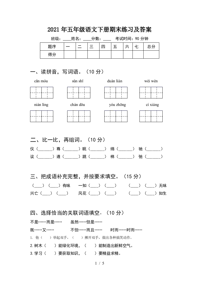 2021年五年级语文下册期末练习及答案