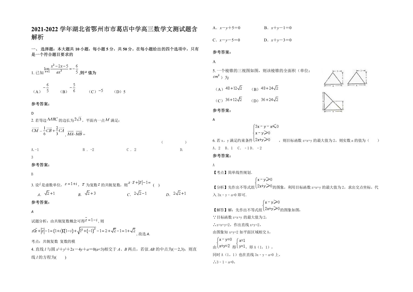 2021-2022学年湖北省鄂州市市葛店中学高三数学文测试题含解析