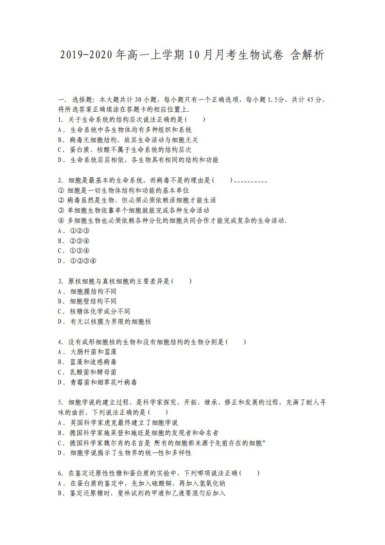 高一上学期10月月考生物试卷含解析