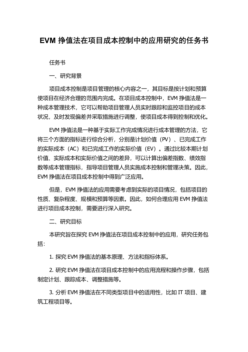 EVM挣值法在项目成本控制中的应用研究的任务书