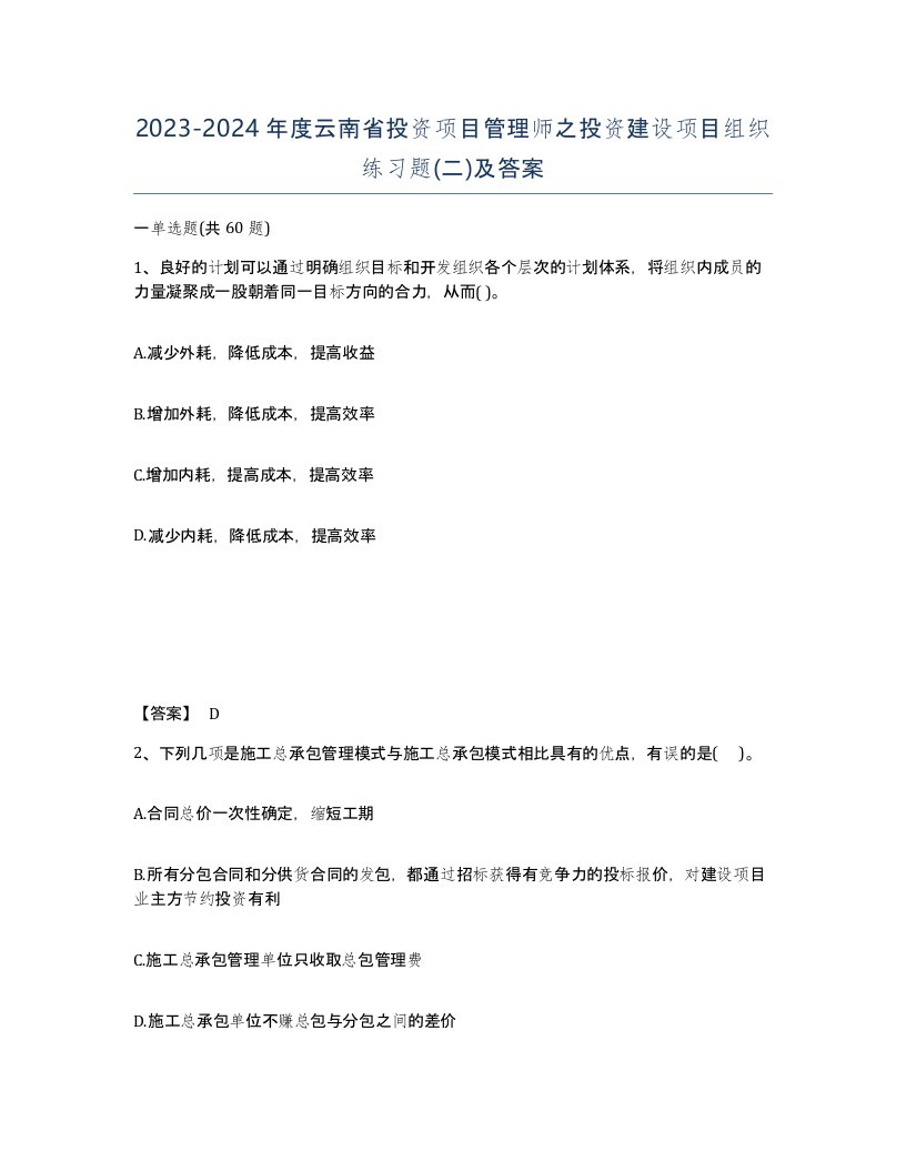 2023-2024年度云南省投资项目管理师之投资建设项目组织练习题二及答案