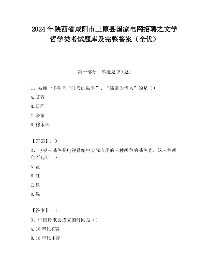 2024年陕西省咸阳市三原县国家电网招聘之文学哲学类考试题库及完整答案（全优）