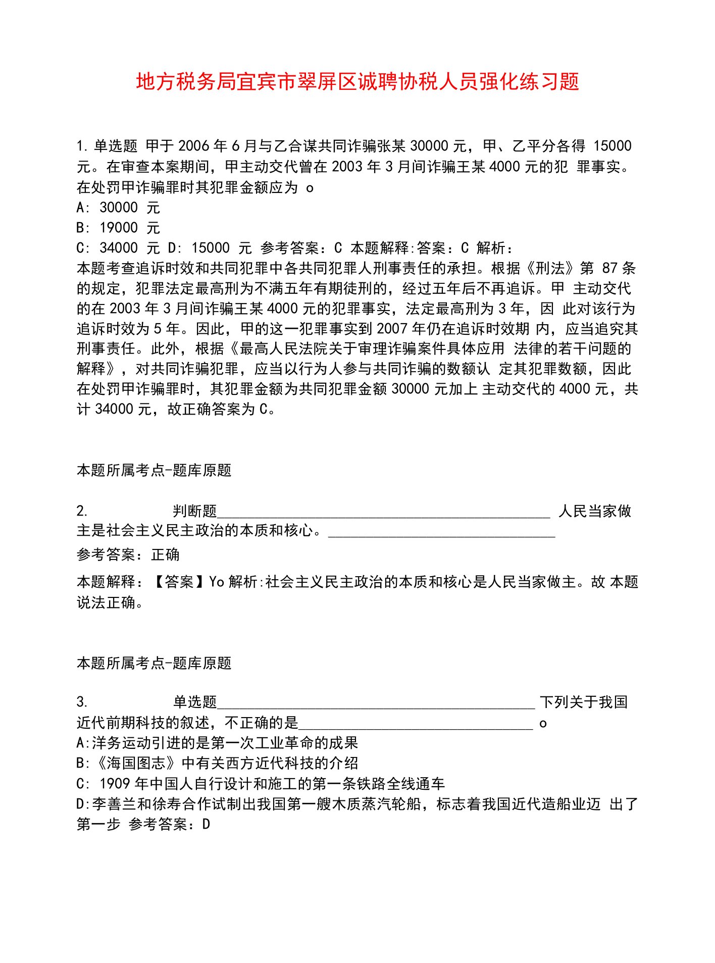 地方税务局宜宾市翠屏区诚聘协税人员强化练习题1