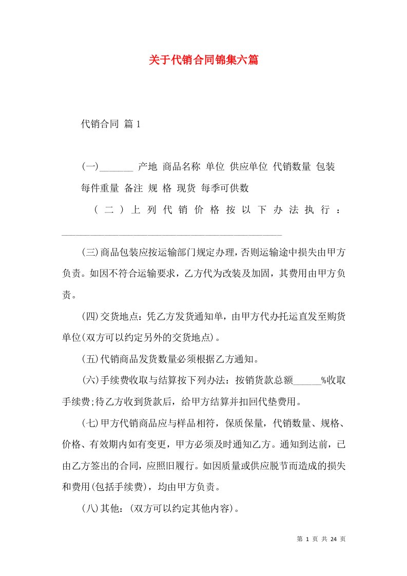 关于代销合同锦集六篇