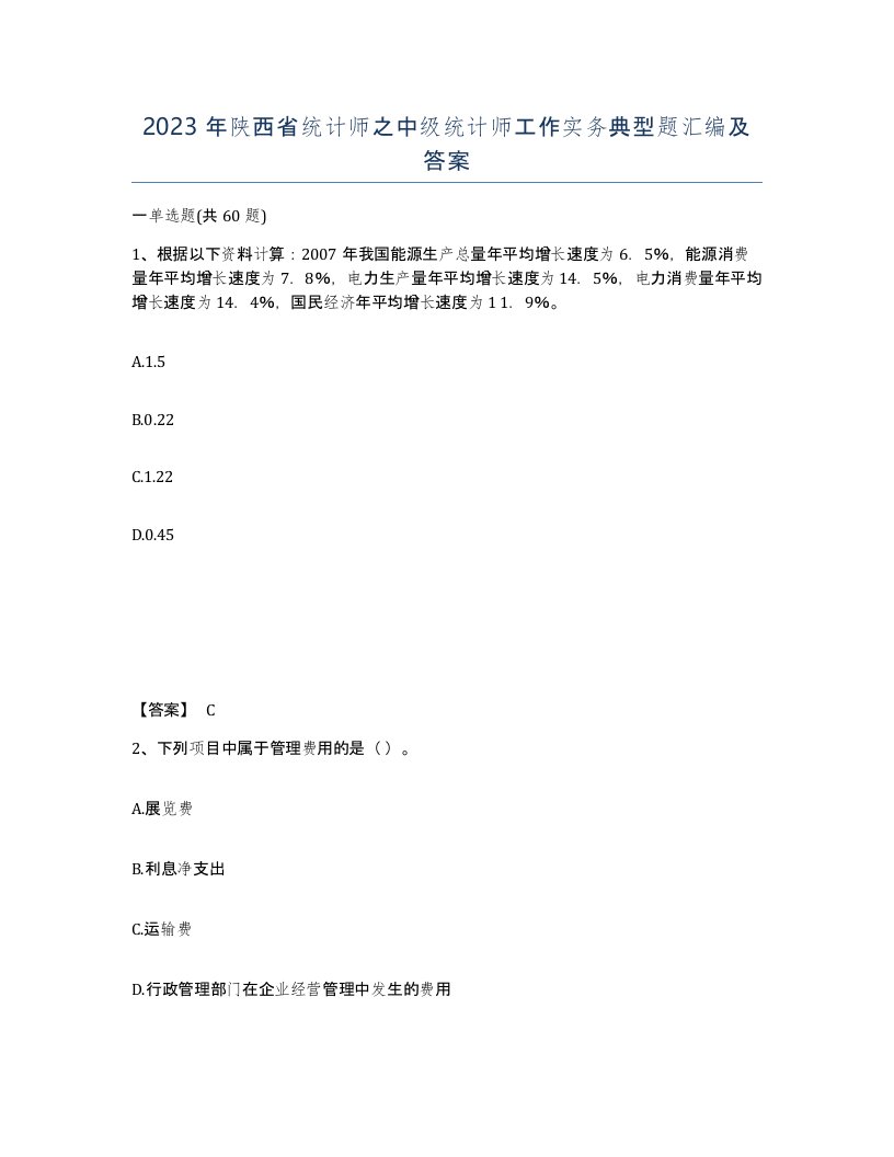 2023年陕西省统计师之中级统计师工作实务典型题汇编及答案