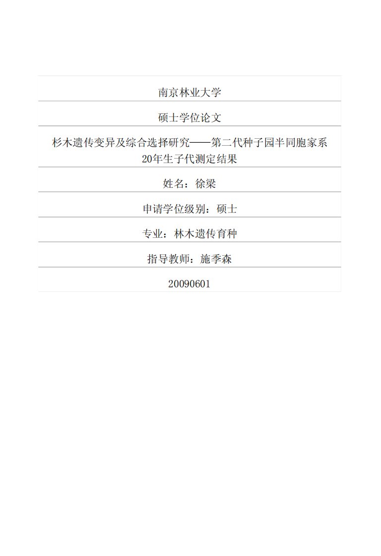 杉木遗传变异及综合选择的研究——第二代种子园半同胞家系20年生子代测定结果