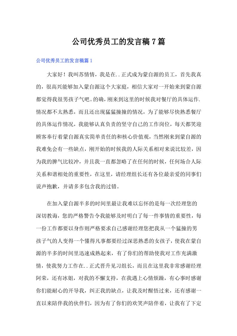 公司优秀员工的发言稿7篇