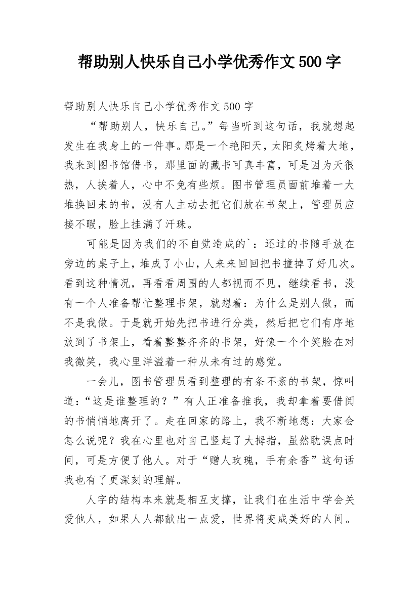 帮助别人快乐自己小学优秀作文500字