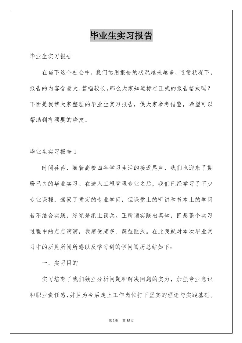 毕业生实习报告范本3