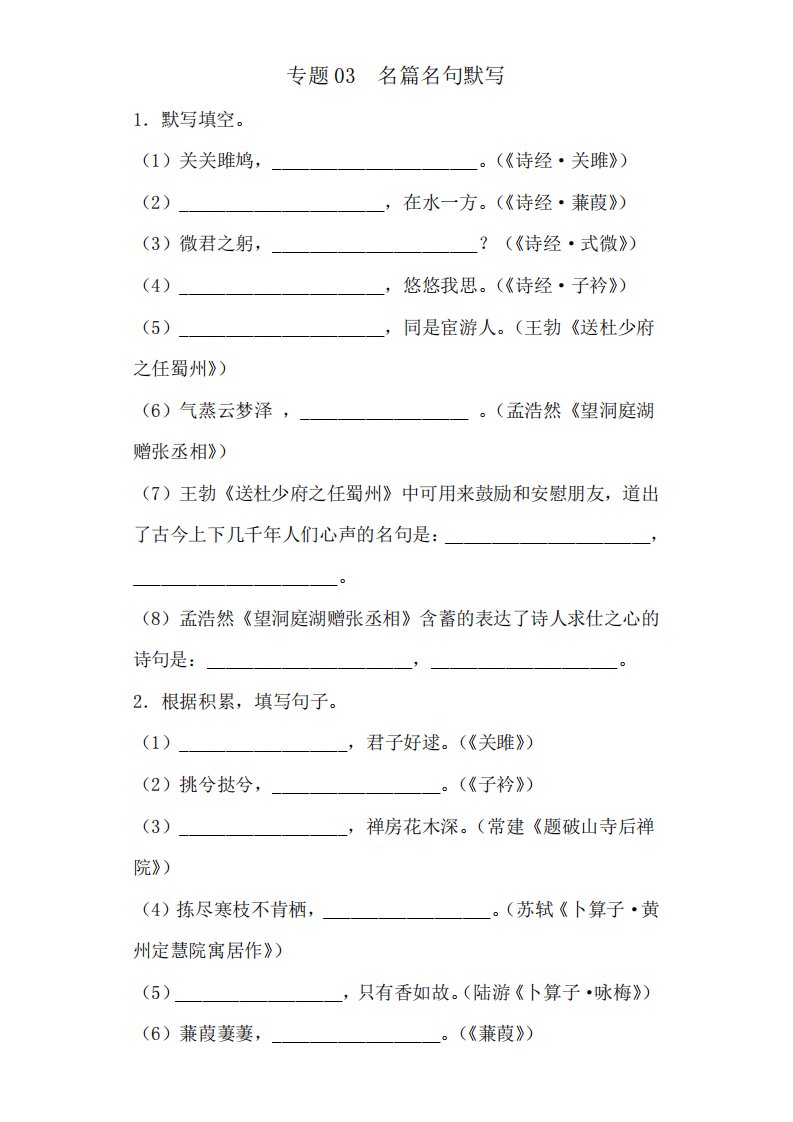 名篇名句默写-2022-2023学年八年级下册语文专题检测复习(重庆专用)