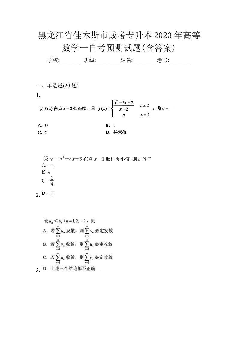 黑龙江省佳木斯市成考专升本2023年高等数学一自考预测试题含答案