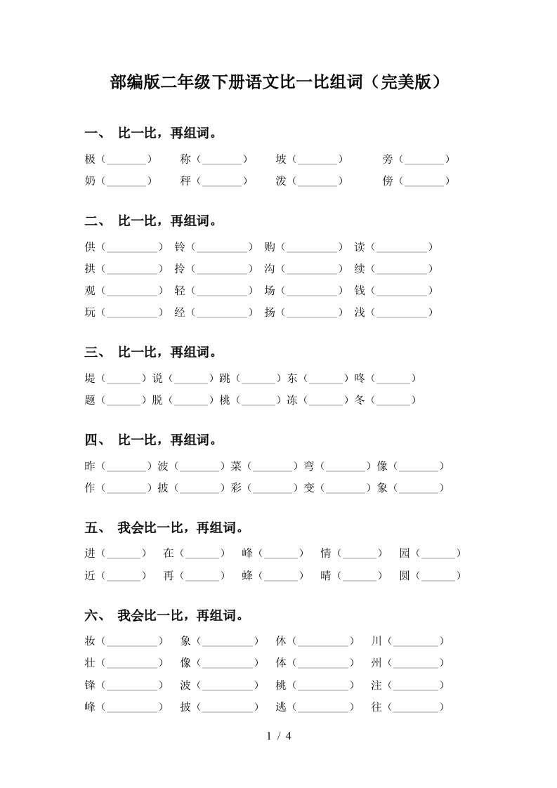 部编版二年级下册语文比一比组词完美版