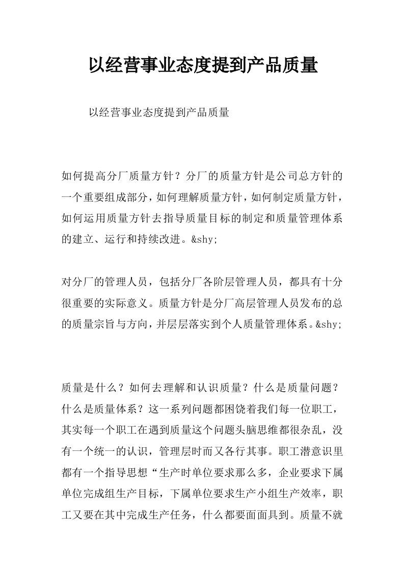 以经营事业态度提到产品质量