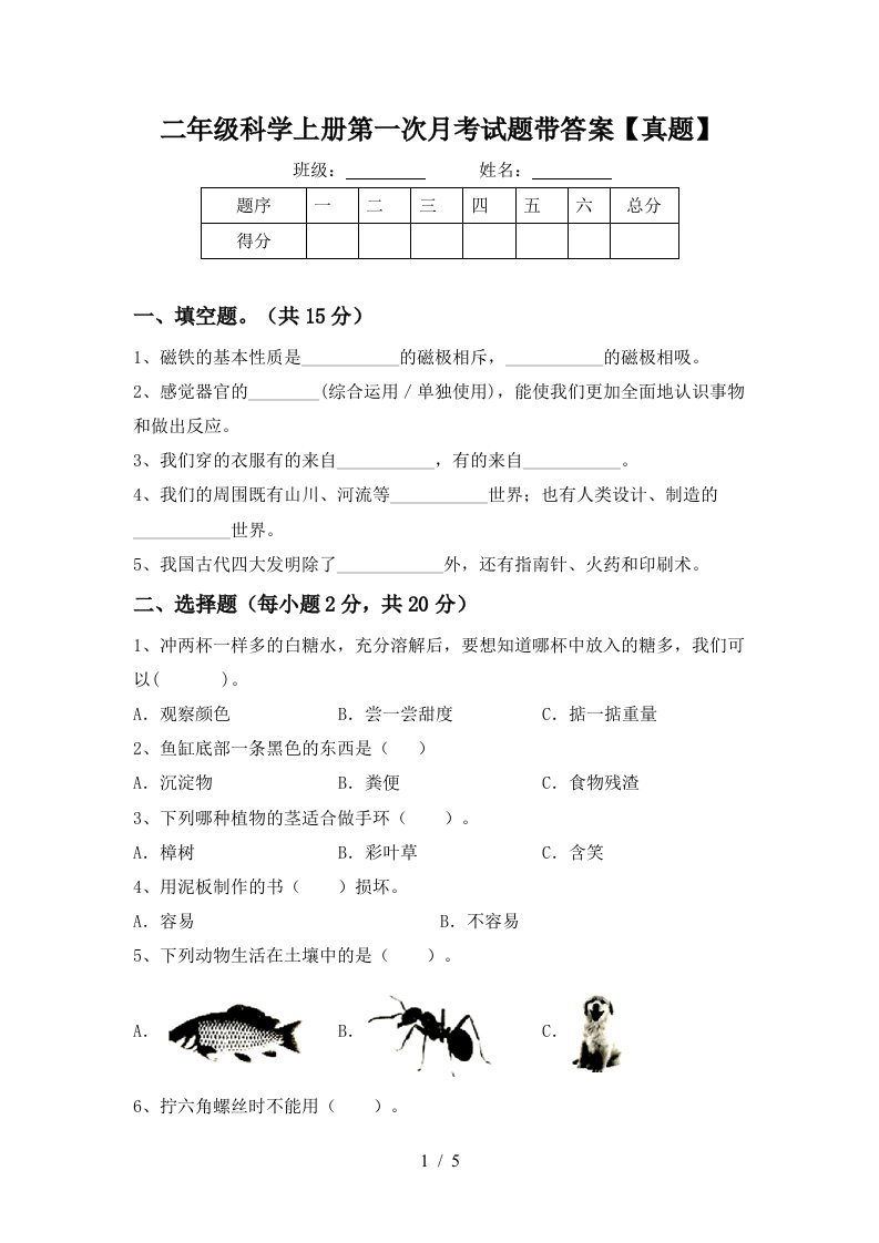 二年级科学上册第一次月考试题带答案【真题】