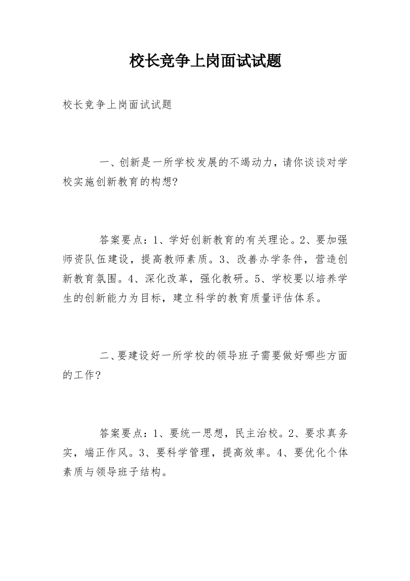 校长竞争上岗面试试题