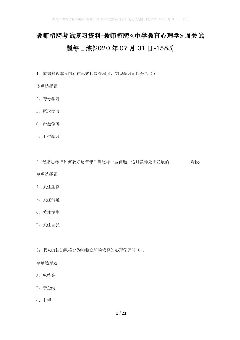 教师招聘考试复习资料-教师招聘中学教育心理学通关试题每日练2020年07月31日-1583