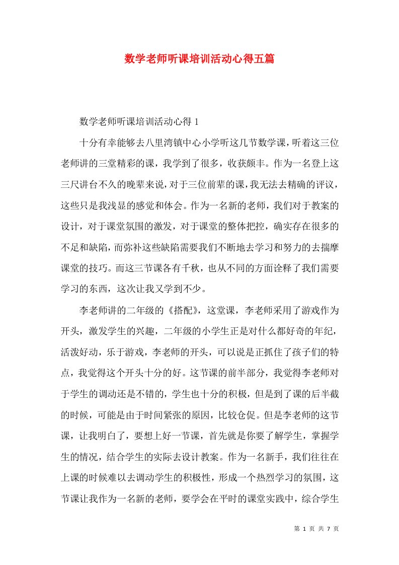 数学老师听课培训活动心得五篇