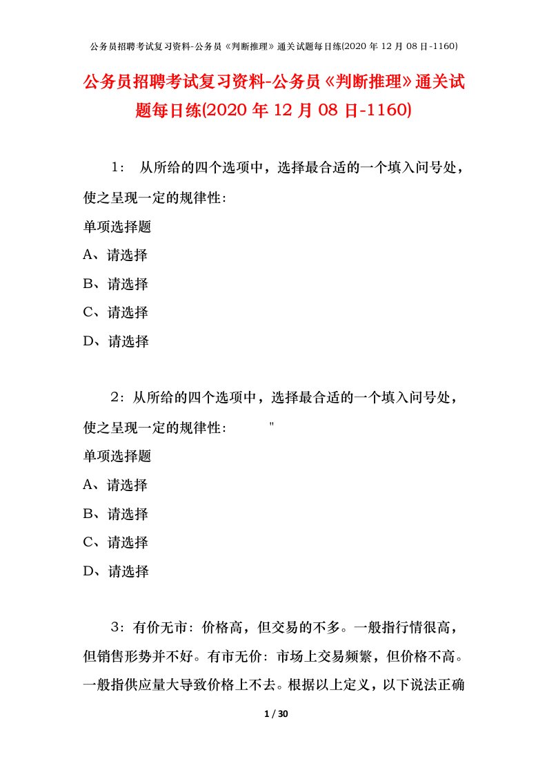 公务员招聘考试复习资料-公务员判断推理通关试题每日练2020年12月08日-1160