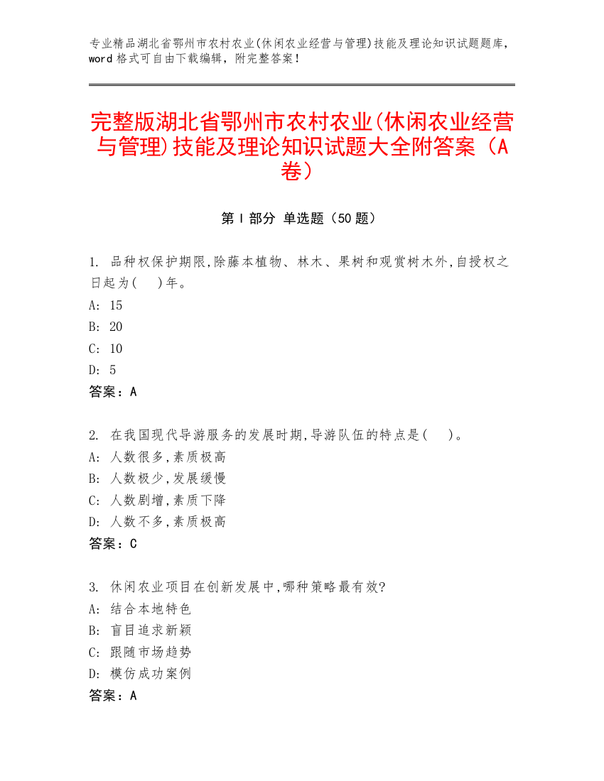 完整版湖北省鄂州市农村农业(休闲农业经营与管理)技能及理论知识试题大全附答案（A卷）