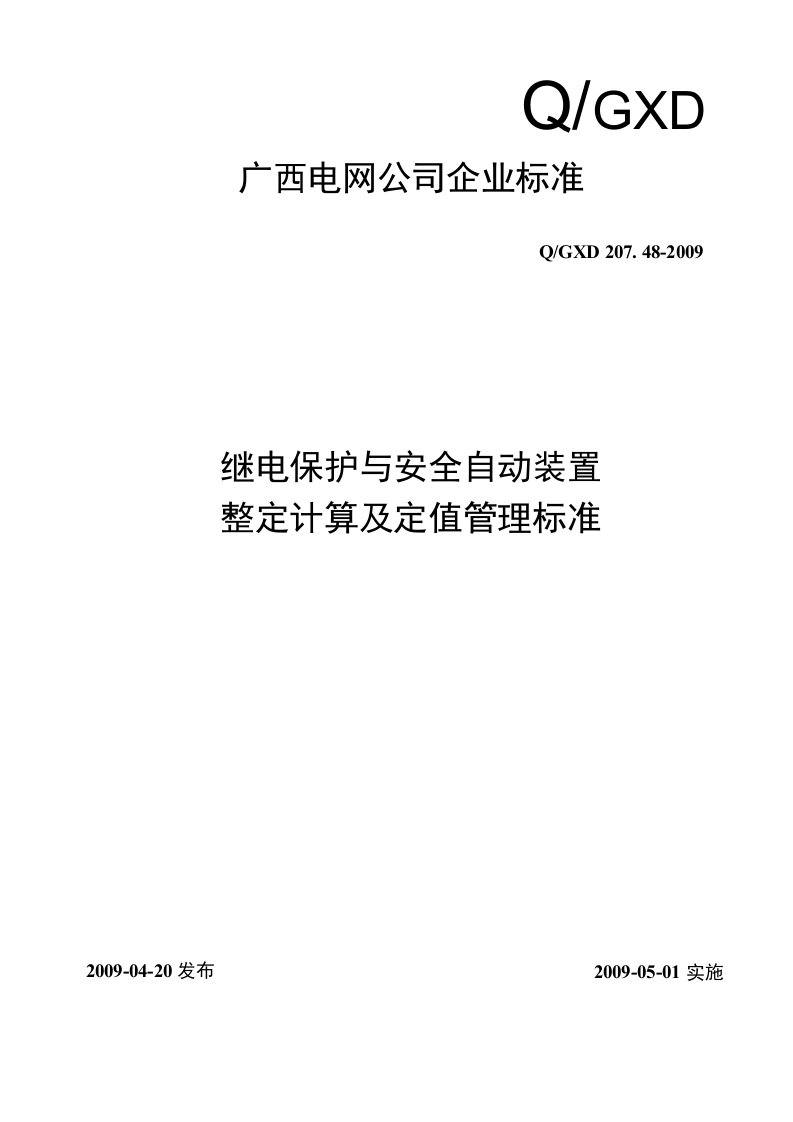 继电保护与安全自动装置整定计算及定值管理标准