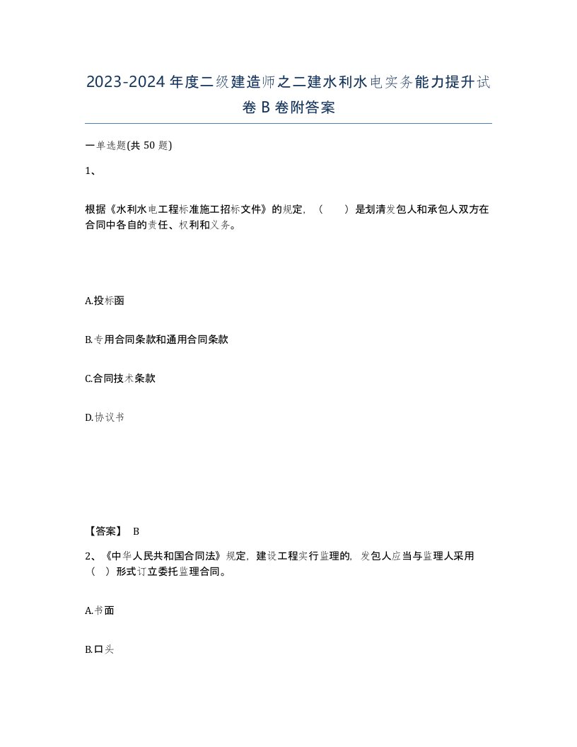 20232024年度二级建造师之二建水利水电实务能力提升试卷B卷附答案