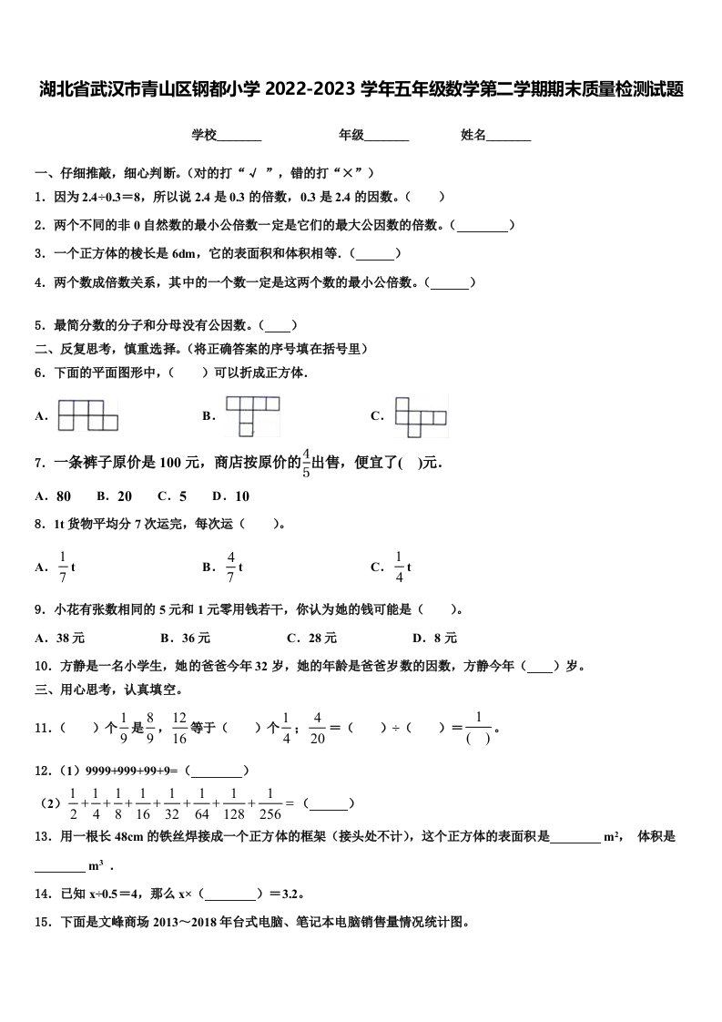 湖北省武汉市青山区钢都小学2022-2023学年五年级数学第二学期期末质量检测试题含解析