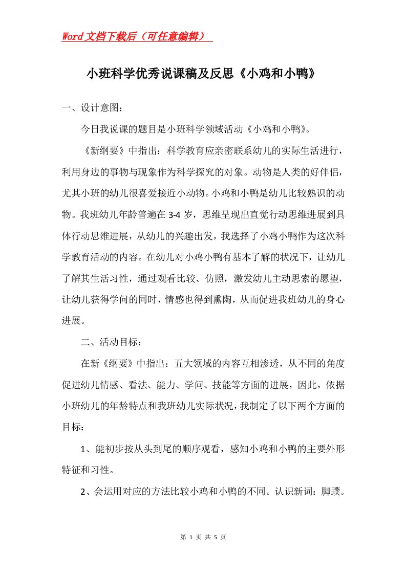 小班科学优秀说课稿及反思小鸡和小鸭