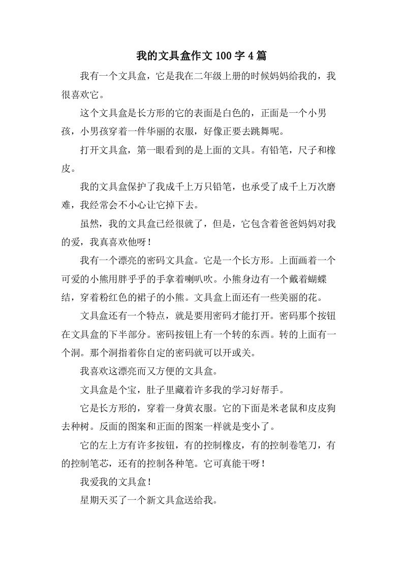 我的文具盒作文100字4篇