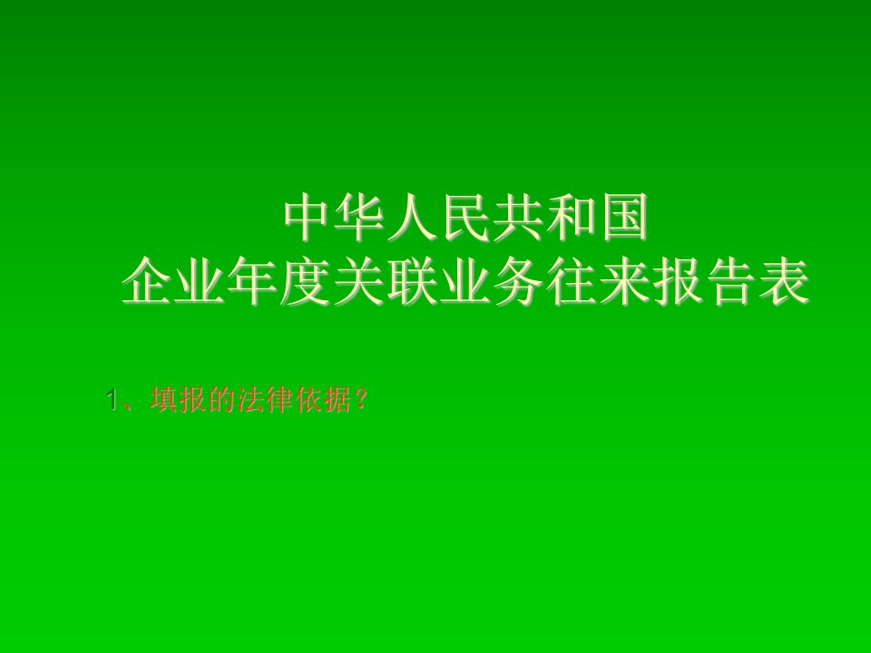 年度报告-企业年度关联业务往来报告表