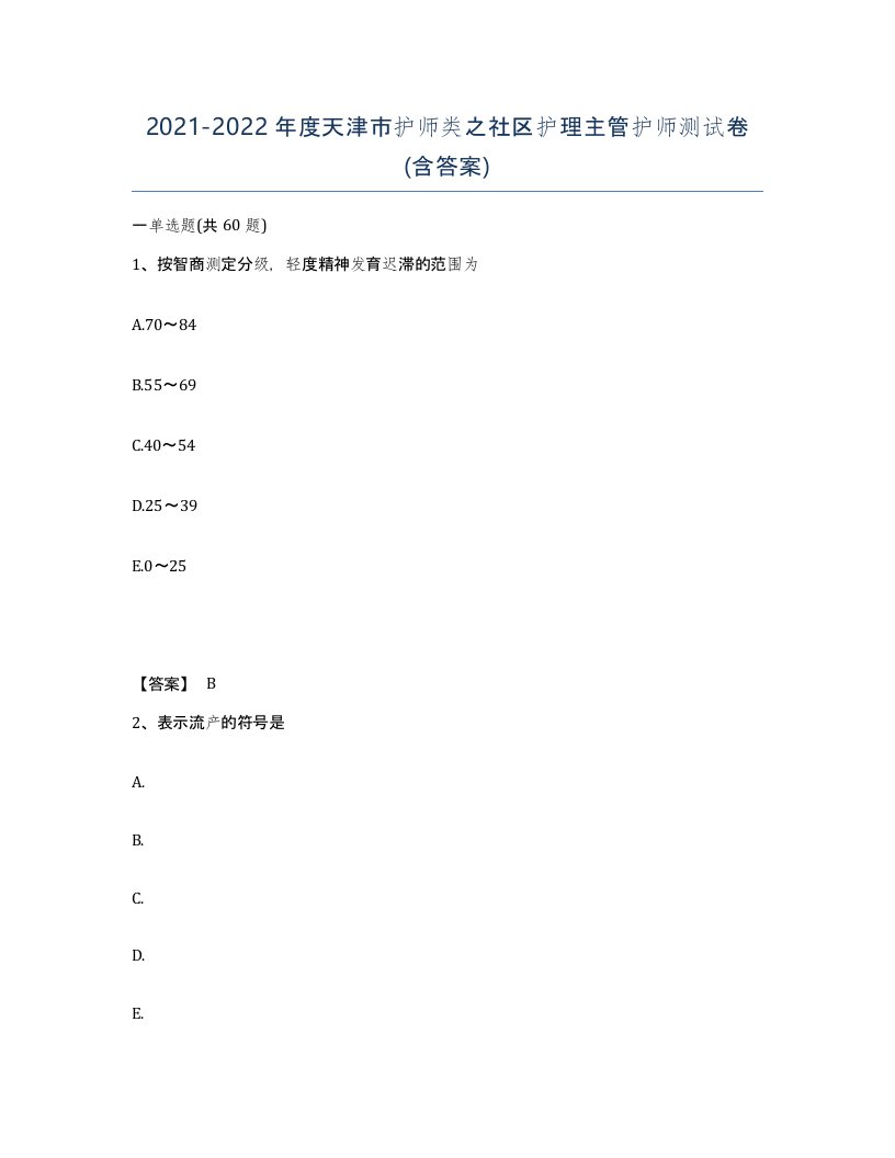 2021-2022年度天津市护师类之社区护理主管护师测试卷含答案