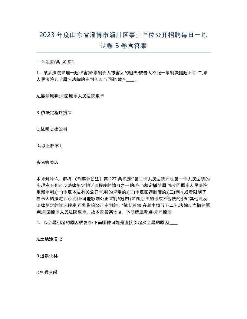 2023年度山东省淄博市淄川区事业单位公开招聘每日一练试卷B卷含答案