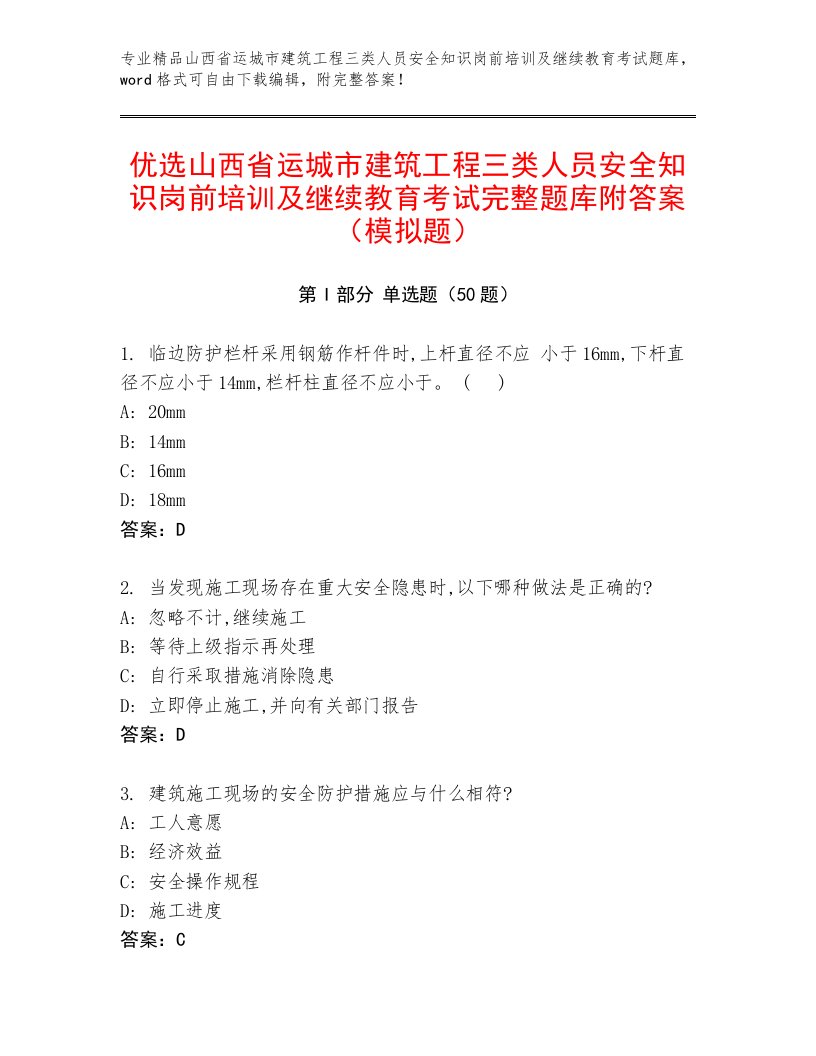 优选山西省运城市建筑工程三类人员安全知识岗前培训及继续教育考试完整题库附答案（模拟题）