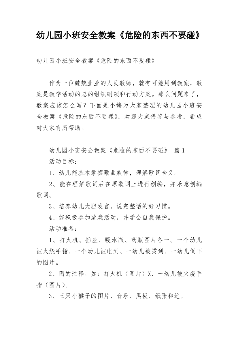 幼儿园小班安全教案《危险的东西不要碰》