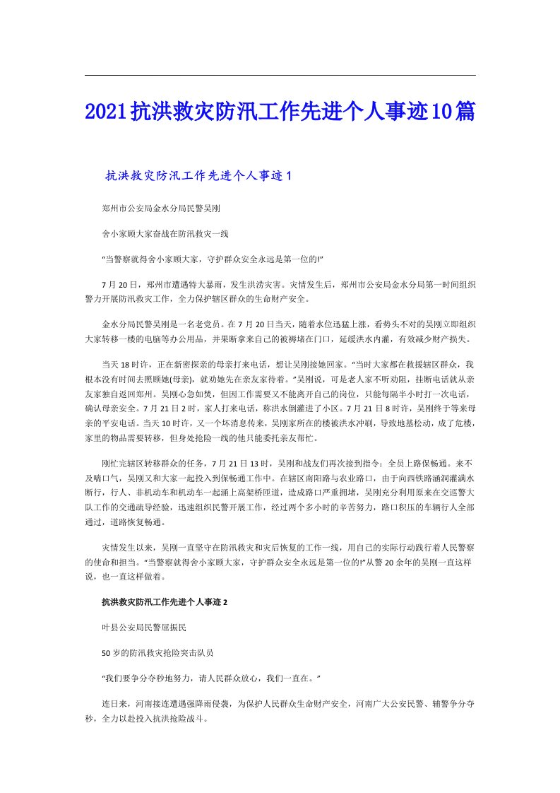 抗洪救灾防汛工作先进个人事迹10篇