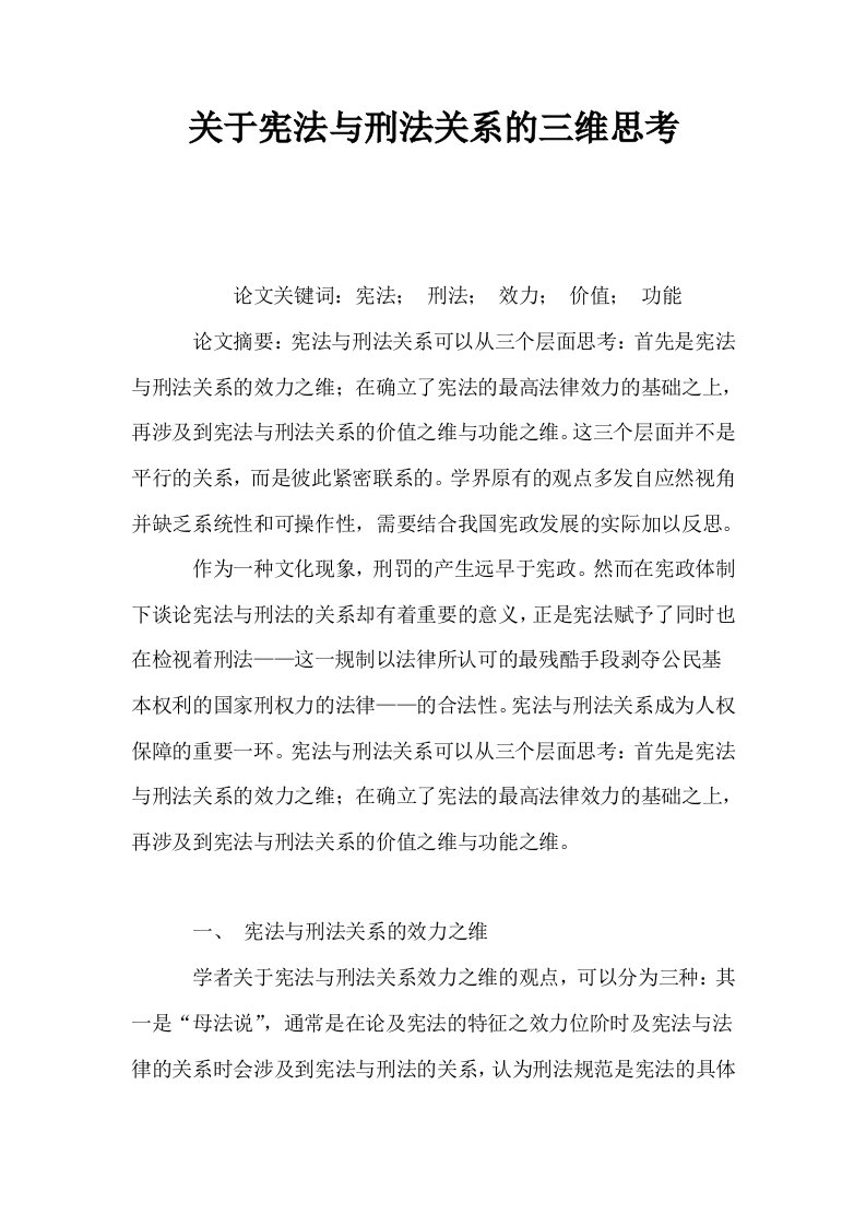 关于宪法与刑法关系的三维思考