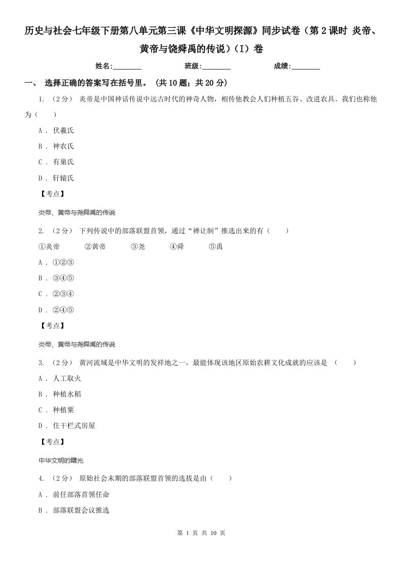 历史与社会七年级下册第八单元第三课《中华文明探源》同步试卷（第2课时