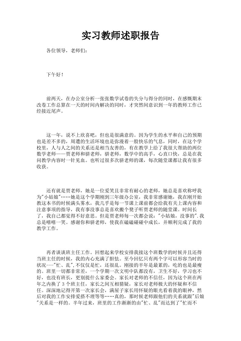 实习教师述职报告