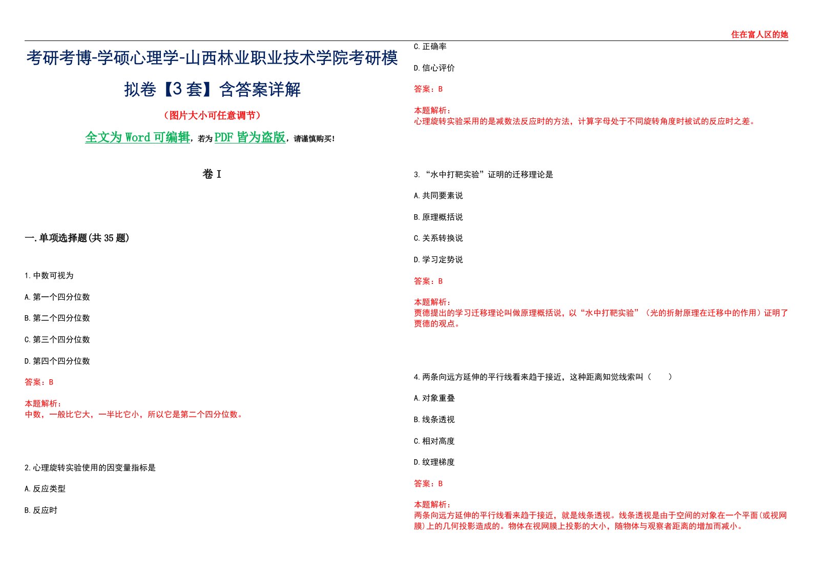 考研考博-学硕心理学-山西林业职业技术学院考研模拟卷II【3套】含答案详解