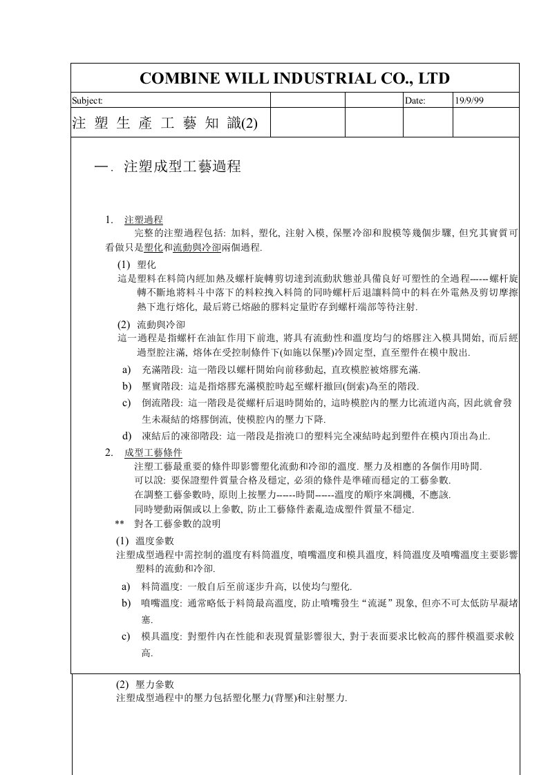 注塑生产工艺知识(doc17)-五金塑胶