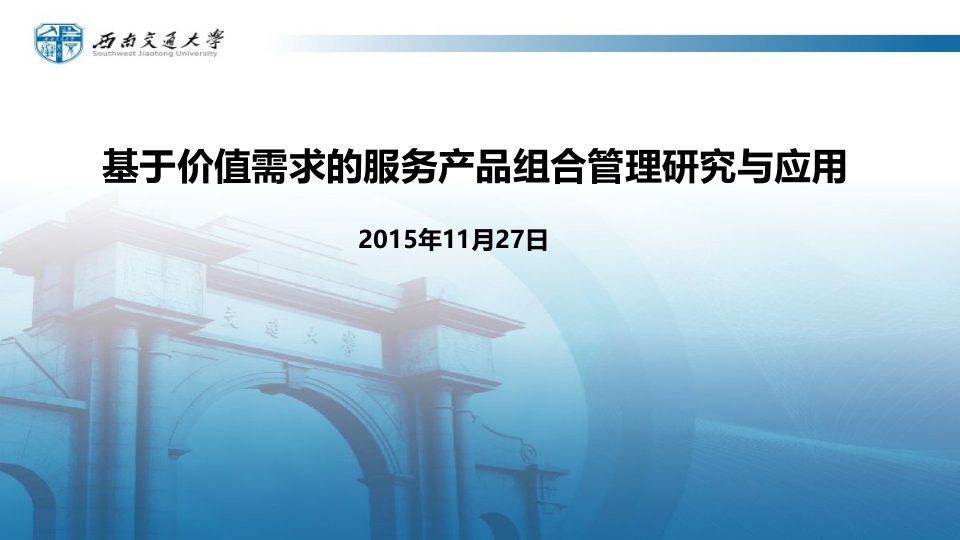 基于价值需求的服务产品组合管理研究与应用