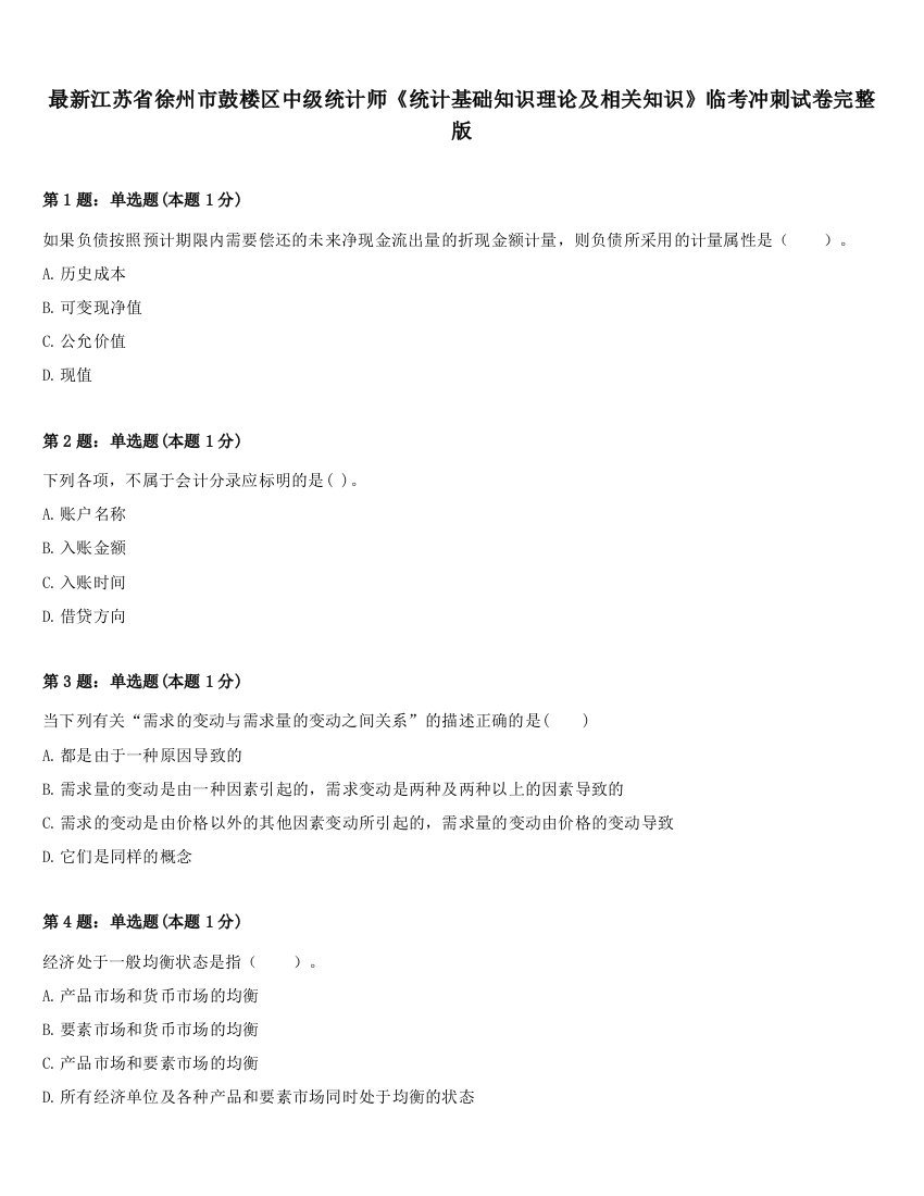 最新江苏省徐州市鼓楼区中级统计师《统计基础知识理论及相关知识》临考冲刺试卷完整版