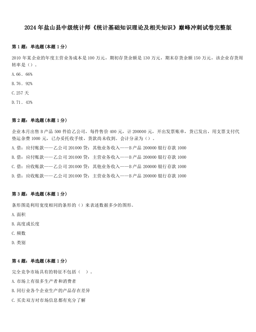 2024年盐山县中级统计师《统计基础知识理论及相关知识》巅峰冲刺试卷完整版