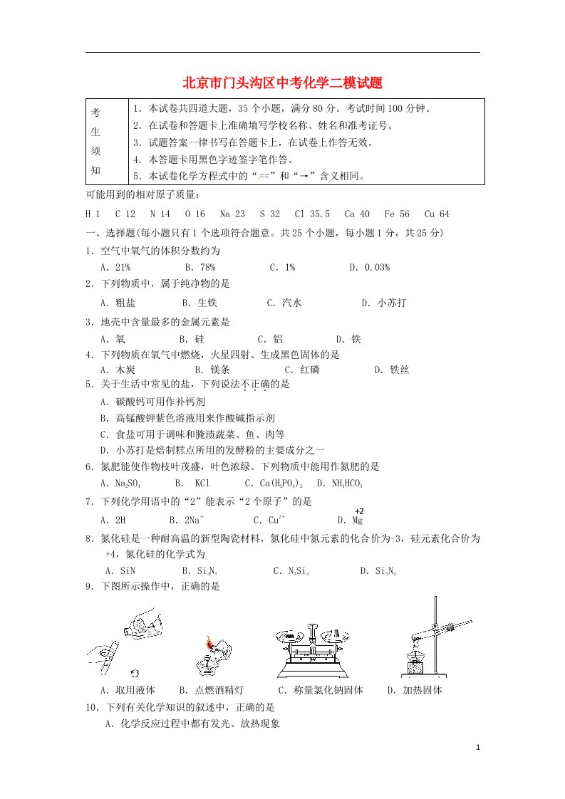 北京市门头沟区中考化学二模试题